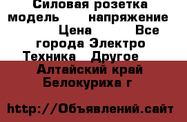 Силовая розетка модель 415  напряжение 380V.  › Цена ­ 150 - Все города Электро-Техника » Другое   . Алтайский край,Белокуриха г.